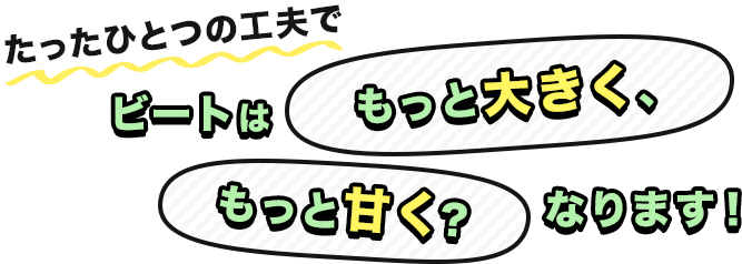 ビートはもっと甘く、もっと大きくなります！